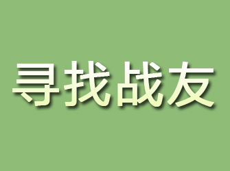 翁源寻找战友